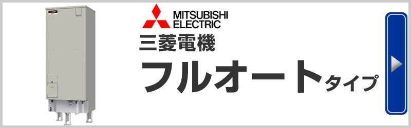 三菱電機 電気温水器 フルオートタイプ