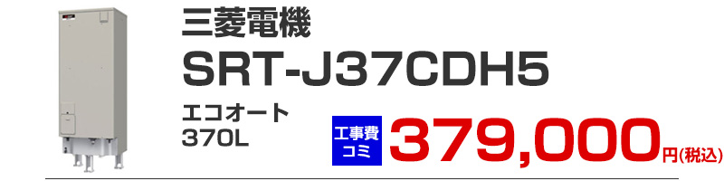 三菱電機 三菱電機 SRT-J37CDH5 エコオート370リットル 高圧力
