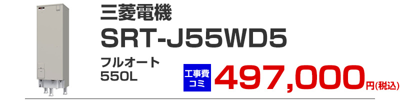 三菱電機 電気温水器 SRT-J55WD5 フルオート550リットル 工事費込み価格
