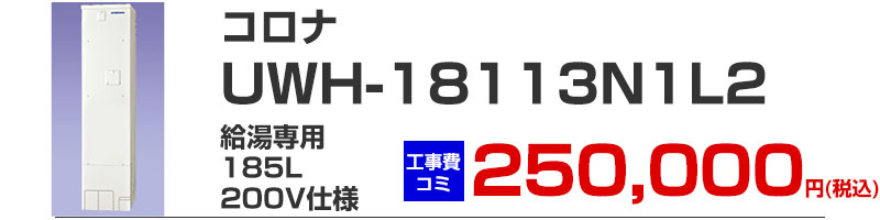 コロナ 電気温水器 UWH-18113N1L2 給湯専用185リットル200V仕様  工事費込み価格