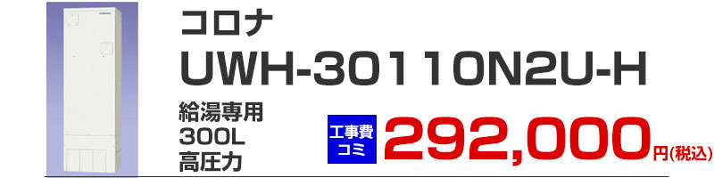 コロナ 電気温水器 UWH-30110N2U-H 給湯専用 300リットル高圧力  工事費込み価格