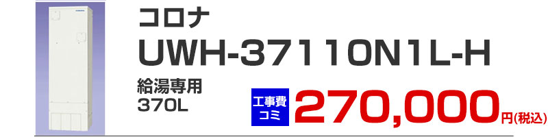 コロナ 電気温水器 UWH-37110N1L-H 給湯専用370リットル  工事費込み価格