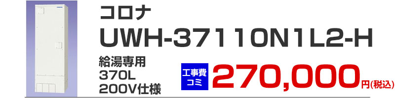 コロナ 電気温水器 UWH-37110N1L2-H 給湯専用370リットル 200V仕様  工事費込み価格