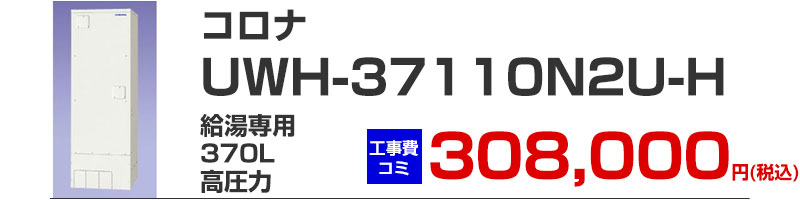 コロナ 電気温水器 UWH-37110N2U-H 給湯専用370リットル高圧力 工事費込み価格
