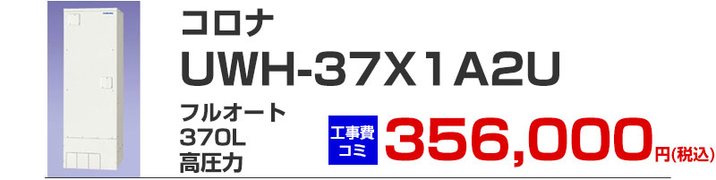 コロナ 電気温水器 UWH-37X1A2U