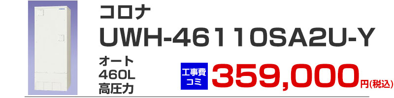 コロナ電気温水器 UWH-46110SA2U-Y