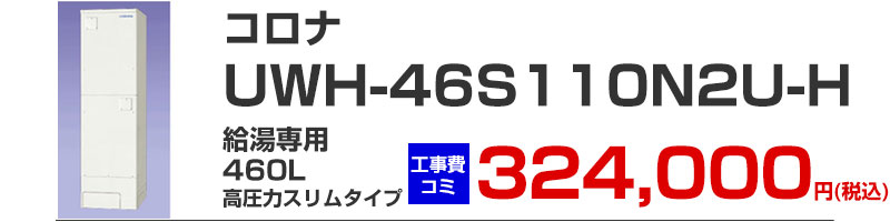 コロナ 電気温水器 UWH-46S110N2U-H 給湯専用460リットル高圧スリムタイプ 工事費込み価格