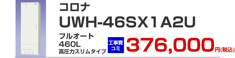 コロナ 電気温水器 UWH-46SX1A2U