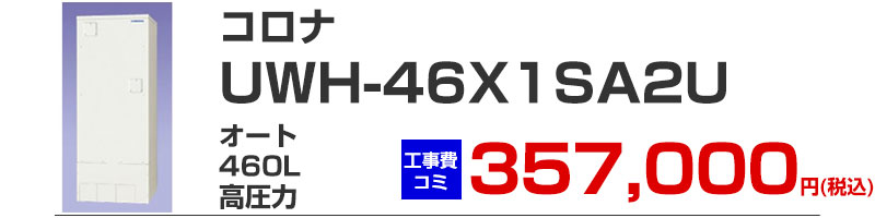 コロナ電気温水器 UWH-46X1SA2U