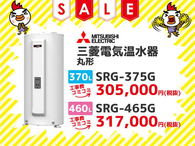三菱電機 電気温水器 丸形370? SRG-375G 工事費コミコミ価格 460? SRG-465G 工事費コミコミ価格