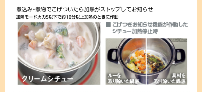 煮込み・煮物でこげついたら加熱がストップしてお知らせ