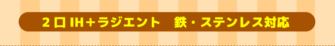 Panasonic（パナソニック） IHコンロ・IHクッキングヒーター2口IHラジエント 鉄・ステンレス対応