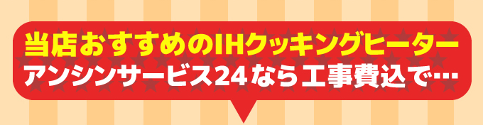 Panasonic（パナソニック）当店おすすめのIHクッキングヒーター アンシンサービス24なら工事費込みで…