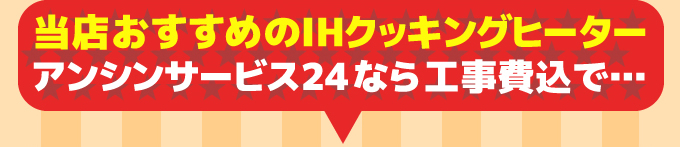 当店おすすめのIHクッキングヒーター アンシンサービス24なら工事費込みで…