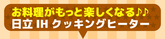 お料理がもっと楽しくなる♪日立のIHクッキングヒーター