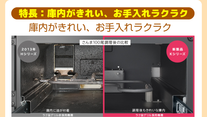 庫内がきれい、お手入れラクラク