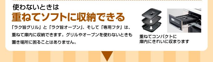 重ねてソフトに収納できる