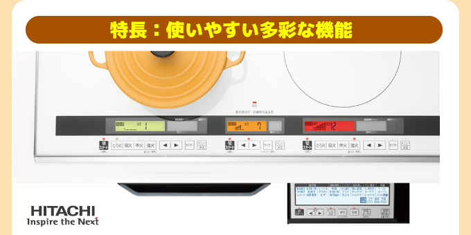 日立IH使いやすい多彩な機能