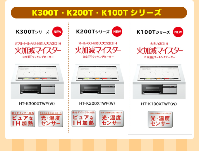 日立IHコンロ・IHクッキングヒーター K300T・K200T・K100Tシリーズ 日立IHコンロ・IHクッキングヒーター火加減マイスター