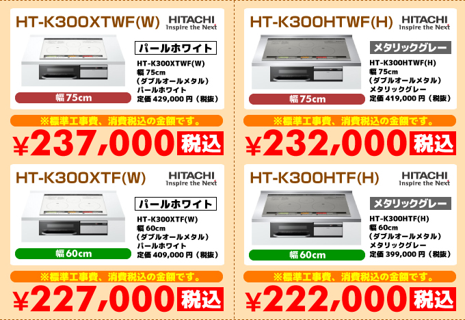 日立IHコンロ・IHクッキングヒーター HT-K300XTWWF(W) HT-K300HTWF（H） HT-K300XTF（W） HT-K300HTF（H）