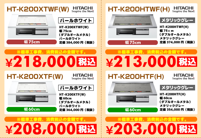 日立IHコンロ・IHクッキングヒーター HT-K200XTWF(W) HT-K200HTWF(H)HT-K200XTF(W) HT-K200HTF(H)