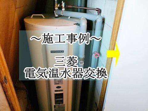 施工事例　三菱　電気温水器交換