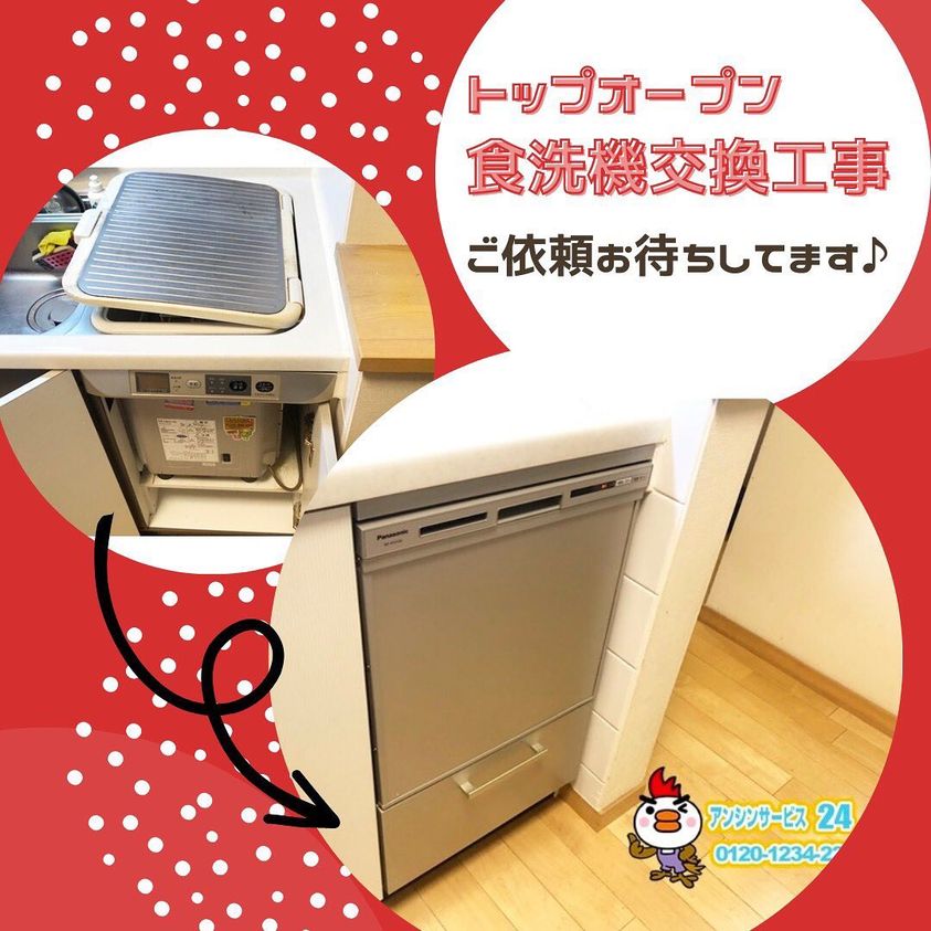 トップオープンから食洗機交換工事ご依頼お待ちしてます！
#食洗機 #トップオープン #トップオープン食洗機 #愛知県 #名古屋市