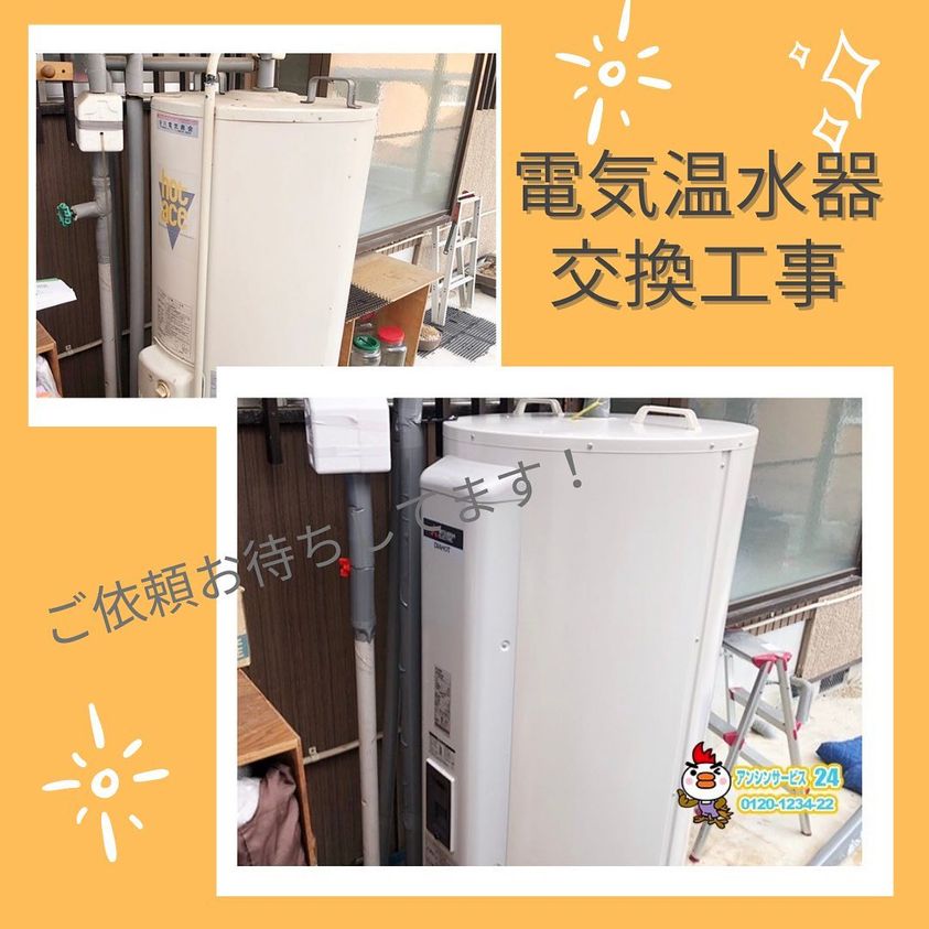 電気温水器 #交換工事 #愛知県 #名古屋市　電気温水器交換工事ご依頼お待ちしてます！