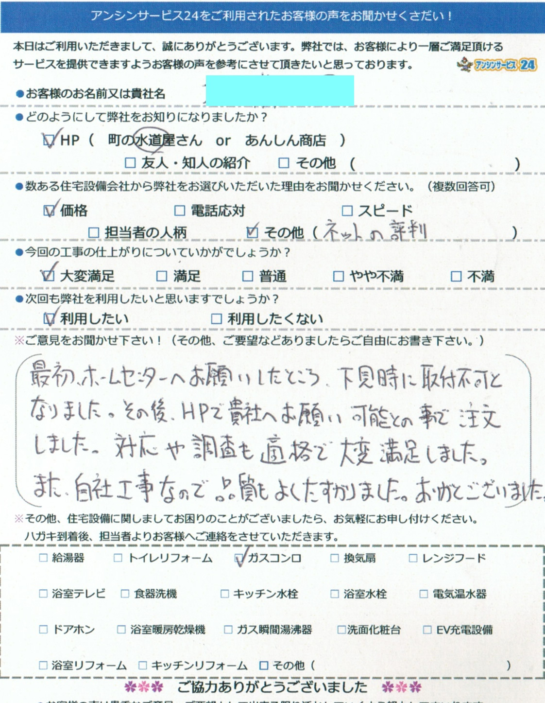 川崎市宮前区　ガスコンロ交換工事ご依頼のお客様