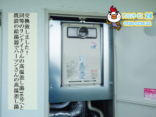 リンナイ　RUJ-V1611T給湯器取替工事（神戸市垂水区） 