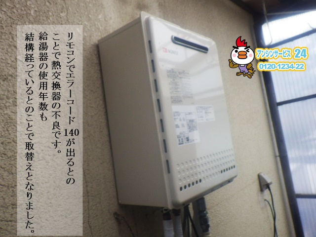 エラーコード140でノーリツGT-2050SAWX-2に給湯器取替工事（神戸市垂水区）
