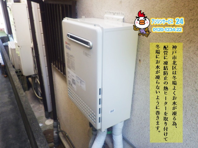 神戸市の住宅設備のアンシンサービス24！給湯器取替工事（神戸市北区）