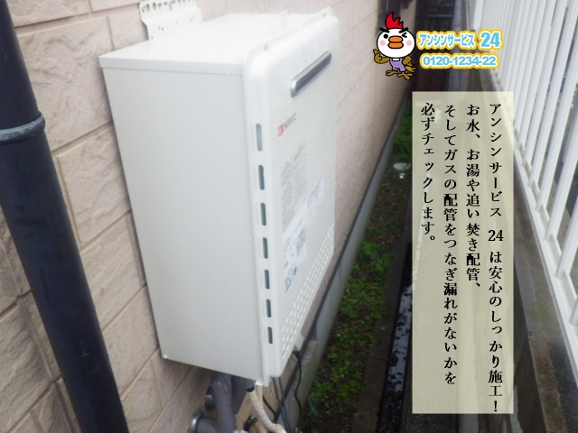 神戸の住宅設備のお店アンシンサービス24給湯器取替工事（西宮市）