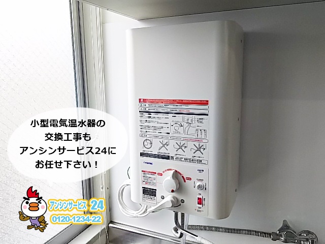 小型電気温水器EWM-14 (イトミック製)の取付工事 名古屋市千種区