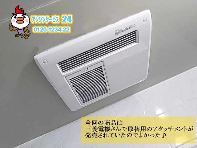 浴室暖房機 取替工事 三菱電機 V-122BZ
