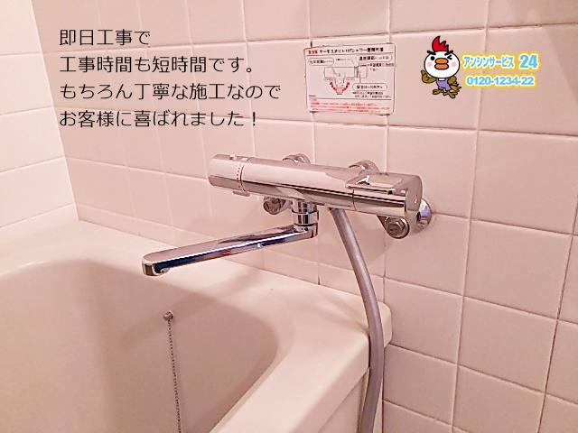 神奈川県横須賀市 浴室水栓取替工事 TOTO