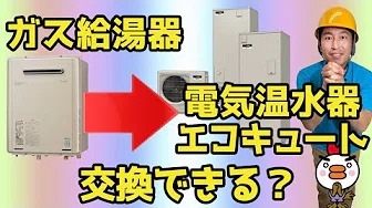 ガス給湯器から電気温水器エコキュートに交換できる？