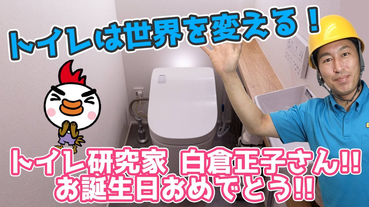 トイレは世界を変える！トイレ研究家 白倉正子さん！！お誕生日おめでとう！！