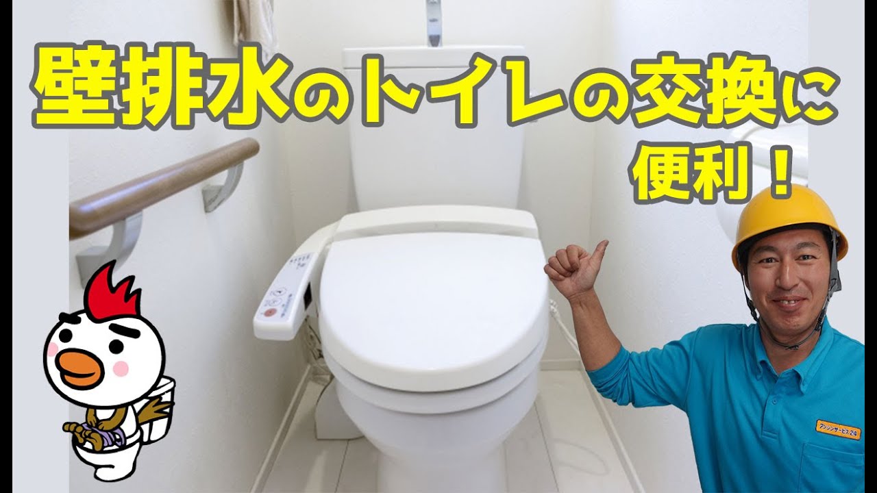壁排水のトイレの交換に便利！