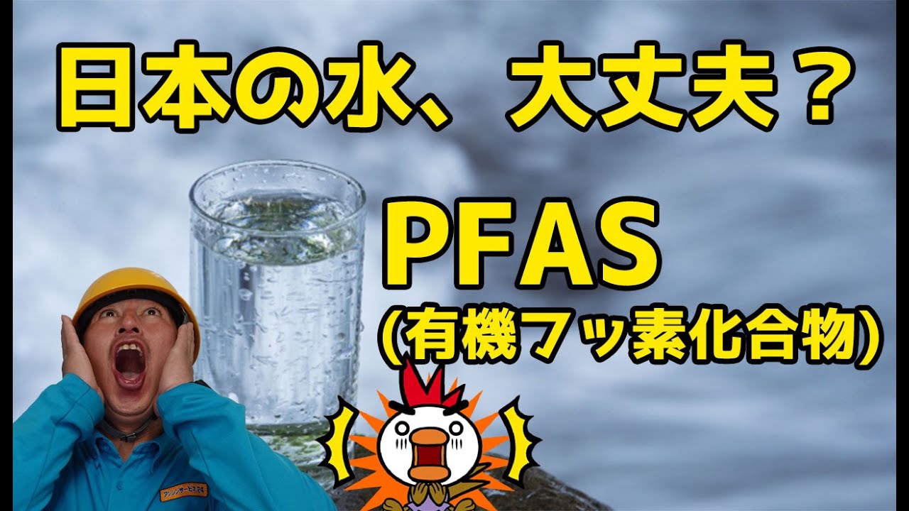 日本の水、大丈夫？PFAS（有機フッ素化合物）
