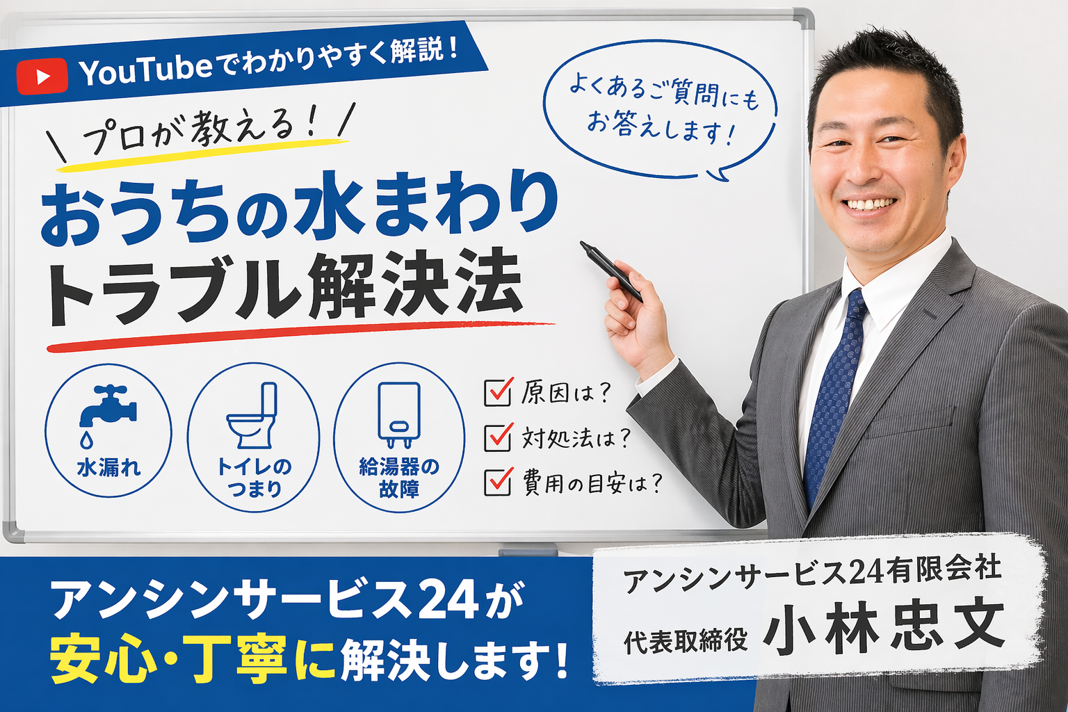 水まわりのトラブル解決法 アンシンサービス24の小林忠文が丁寧に解決にします！