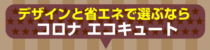 デザインと省エネで選ぶならコロナエコキュート
