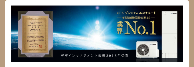 プレミアムエコキュート 業界No.1 年間給湯保温効率 コロナエコキュート