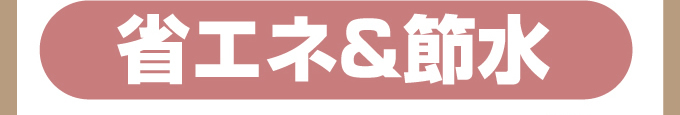 省エネ＆節水
