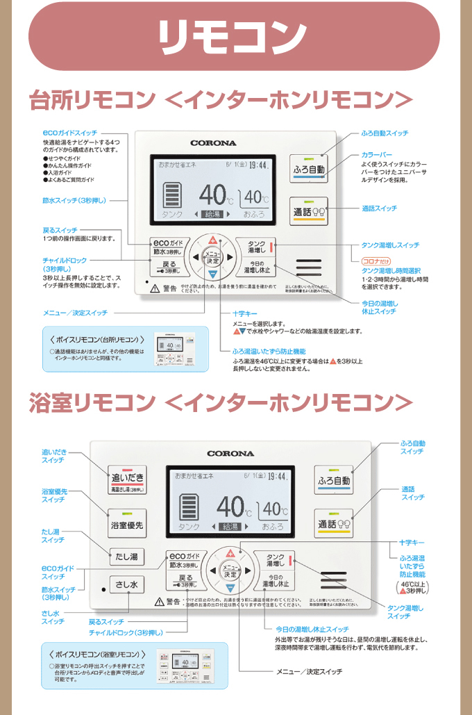 コロナエコキュート リモコン