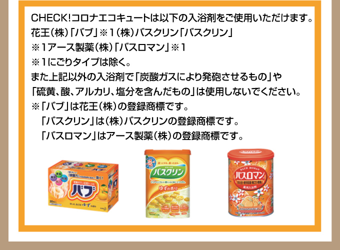 コロナエコキュートは入浴剤をご使用いただけます。