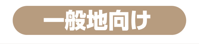 一般地向けコロナエコキュート