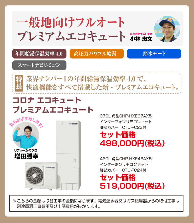 一般地向けフルオート プレミアム エコキュート