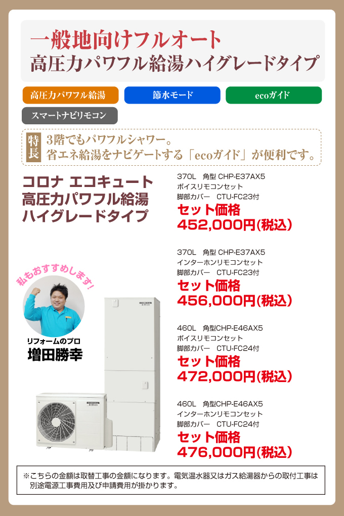 一般地向けフルオート 高圧力パワフル給湯ハイグレードタイプ コロナエコキュート