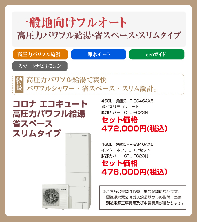 一般地向けフルオート 高圧力パワフル給湯・省エネスペース スリムタイプ コロナエコキュート